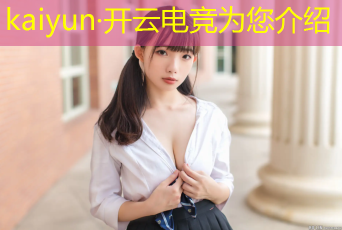 开云电竞为您介绍：电竞赛事策划流程模板