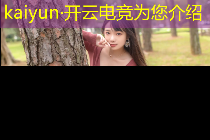 开云电竞为您介绍：电竞比赛创意活动策划方案