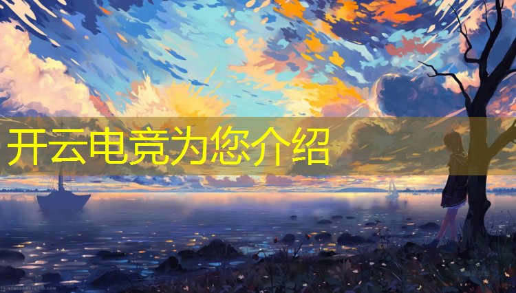 开云电竞为您介绍：电竞活动短片怎么做出来的