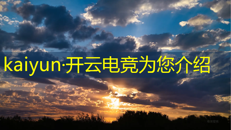 开云电竞为您介绍：电竞经理入职活动方案范文