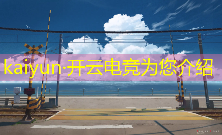 开云电竞为您介绍：凉山电竞专业学校在哪些地方有
