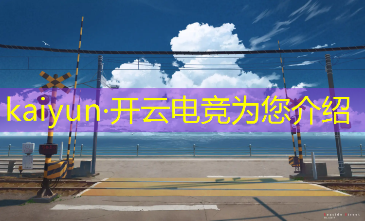 kaiyun·开云电竞为您介绍：河北专业电竞学费多少