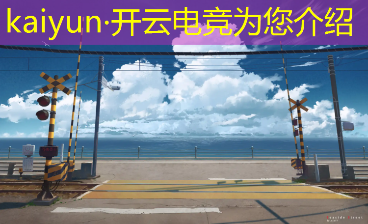 kaiyun·开云电竞为您介绍：江门电竞体验班报名价格