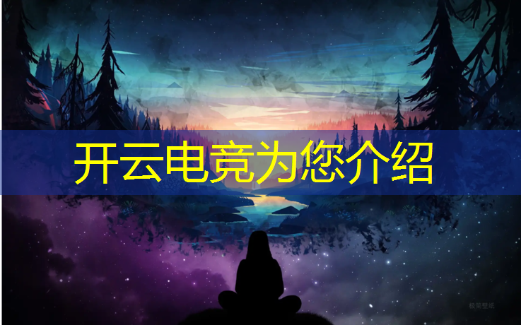 开云电竞为您介绍：山东技师有电竞专业嘛考研