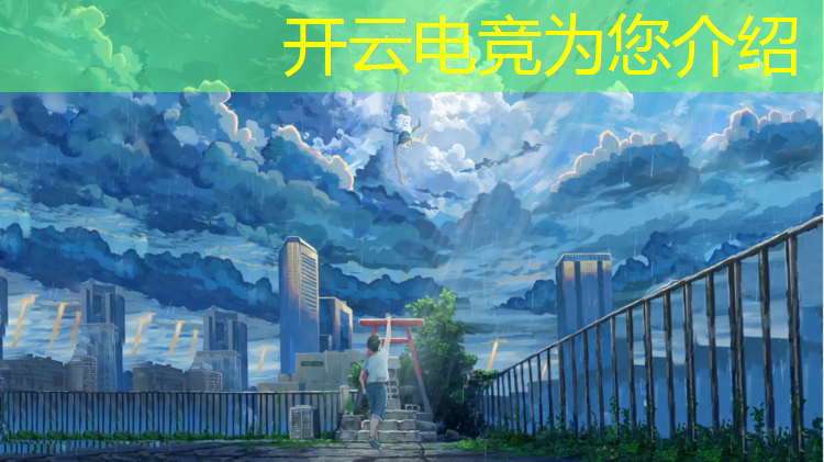kaiyun·开云电竞为您介绍：播音专业大学能转电竞吗