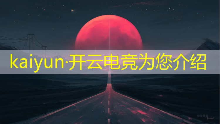 kaiyun·开云电竞为您介绍：电竞赛事直播内容怎么写