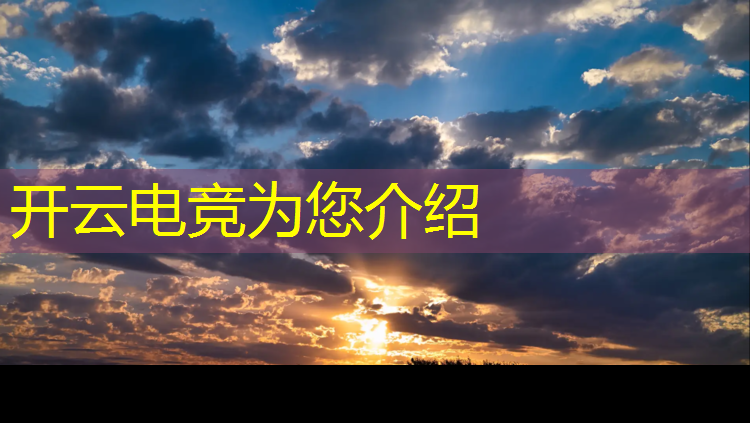 开云电竞为您介绍：南京电竞专业招生考试