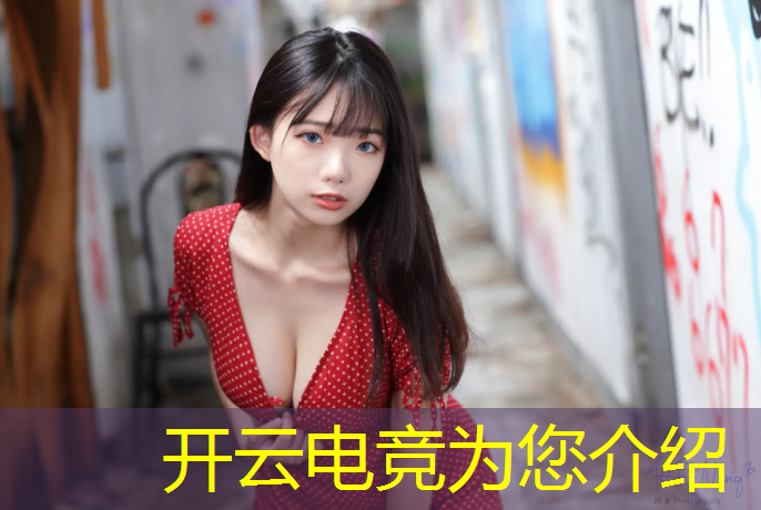 开云电竞为您介绍：电竞社团比赛活动总结报告