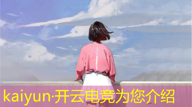 kaiyun·开云电竞为您介绍：河南有没有电竞班学校
