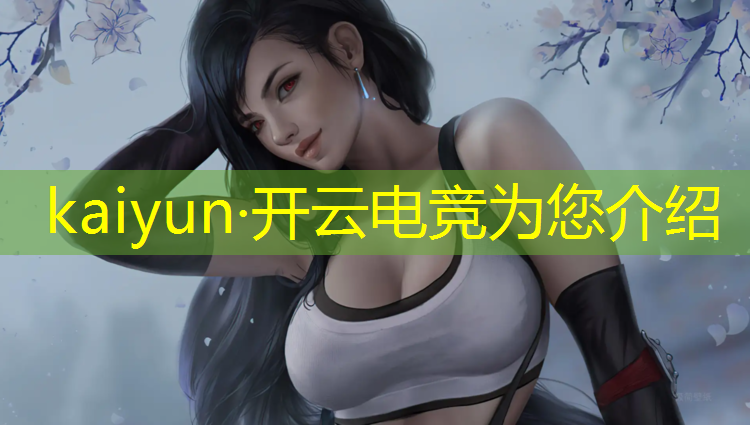 开云电竞为您介绍：英雄联盟电竞赛事微博官网