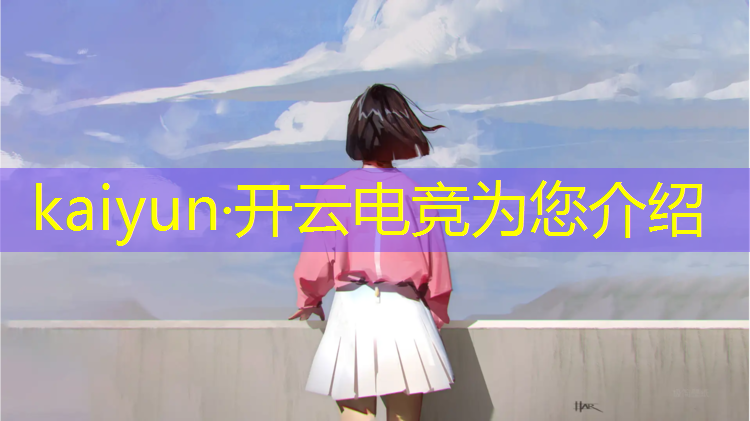开云电竞为您介绍：广东哪里有电竞班培训机构