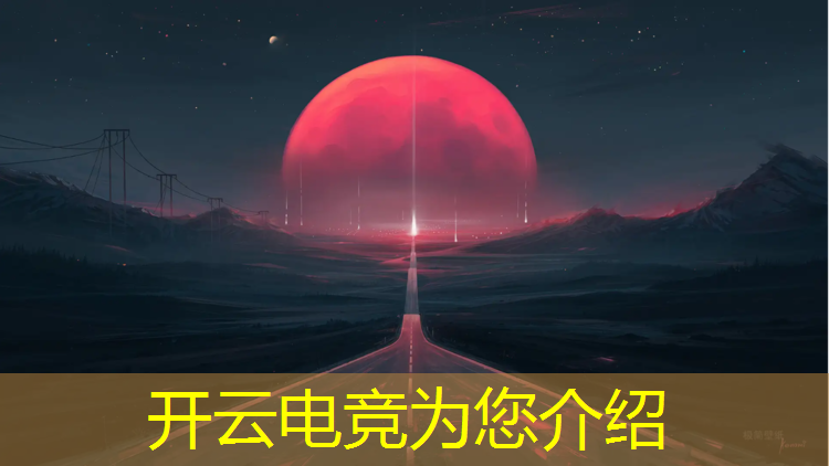 开云电竞为您介绍：海南攻略电竞赛事总监