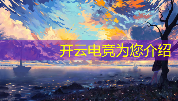 开云电竞为您介绍：全球电竞赛事奖杯排行