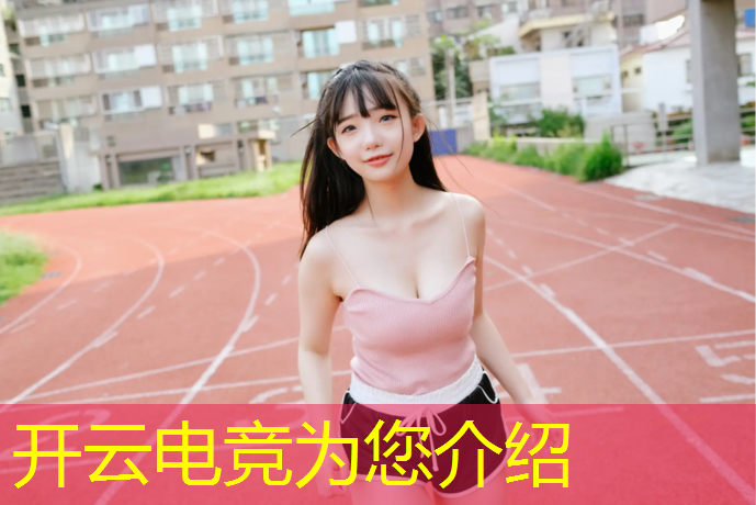 开云电竞为您介绍：昆明电竞专业职业学校哪家好