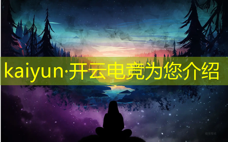 开云电竞为您介绍：电竞赛事风险管理预案