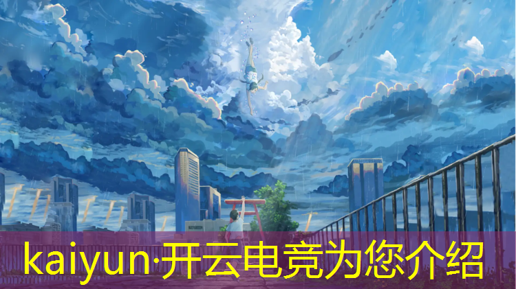kaiyun·开云电竞为您介绍：南京电竞学校推荐专业