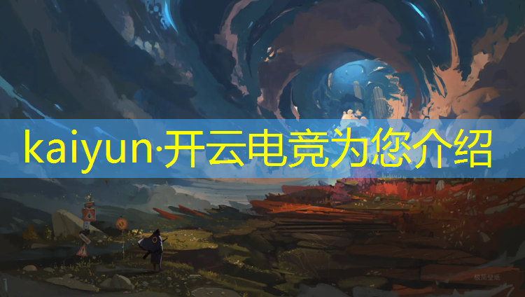 kaiyun·开云电竞为您介绍：山东省初中上电竞专业