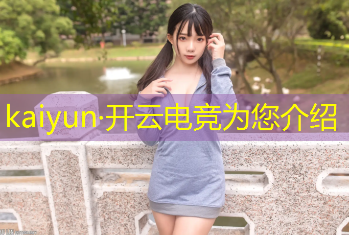 开云电竞为您介绍：王者荣耀电竞赛事内容