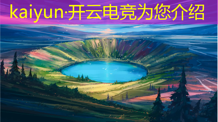 开云电竞为您介绍：电竞赛事热度排名最新榜
