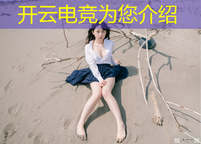 开云电竞为您介绍：国防专业有电竞么男生