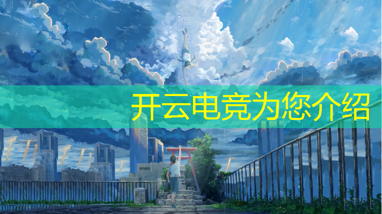 kaiyun·开云电竞为您介绍：怎样才可以参加电竞班