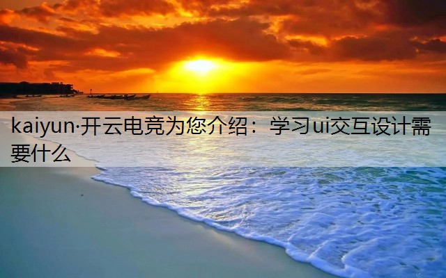 学习ui交互设计需要什么
