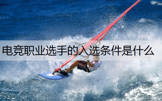 电竞职业选手的入选条件是什么