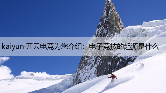 电子竞技的起源是什么