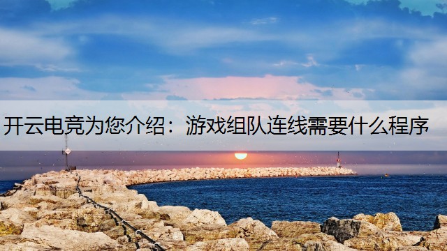 游戏组队连线需要什么程序