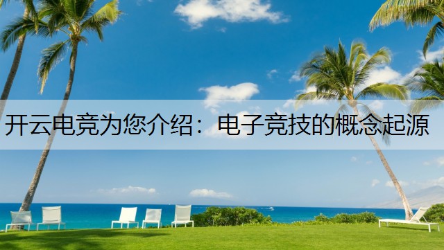 电子竞技的概念起源