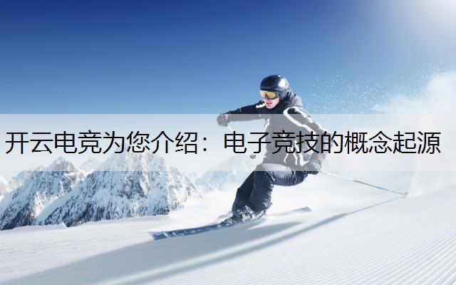 电子竞技的概念起源