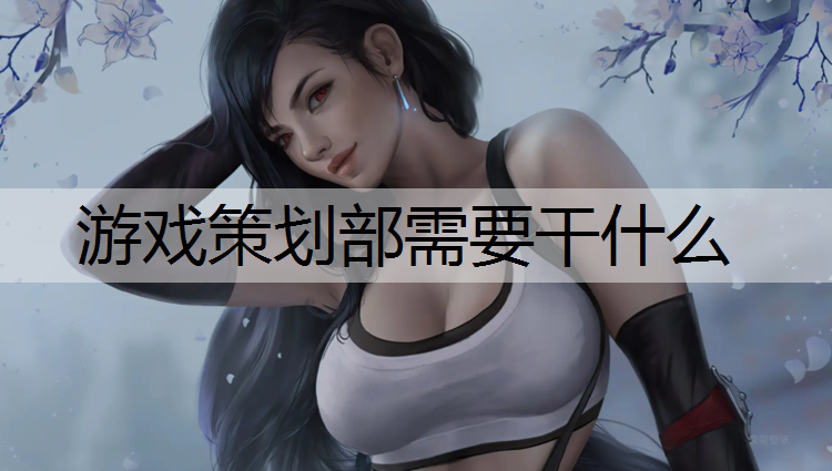 游戏策划部需要干什么