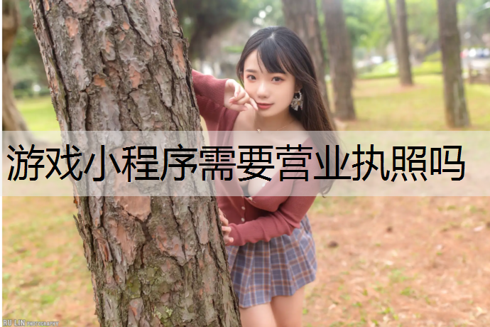 游戏小程序需要营业执照吗