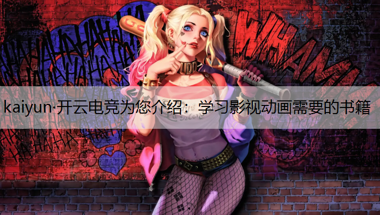 学习影视动画需要的书籍