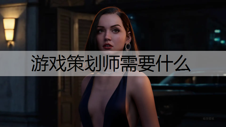 游戏策划师需要什么