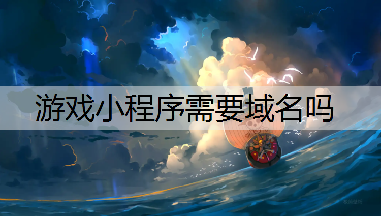 游戏小程序需要域名吗