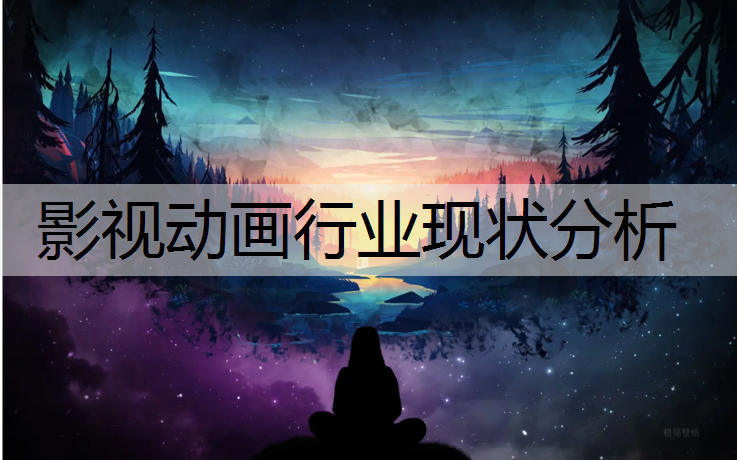 影视动画行业现状分析