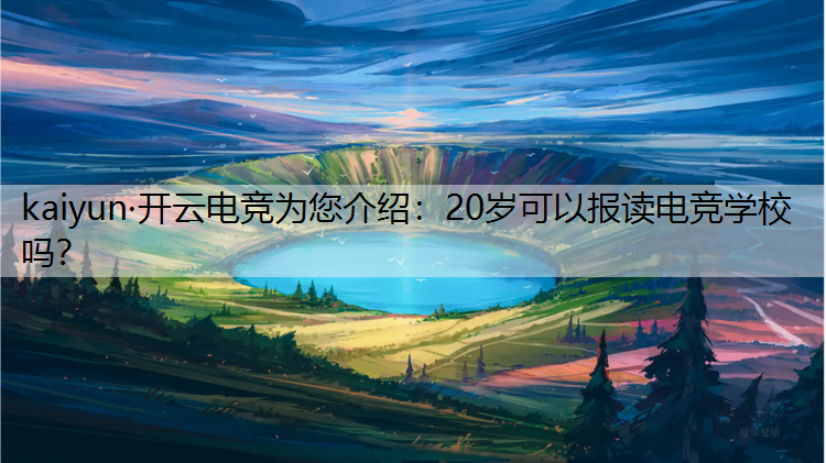 20岁可以报读电竞学校吗？