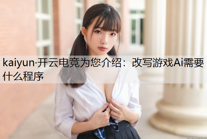 改写游戏Ai需要什么程序