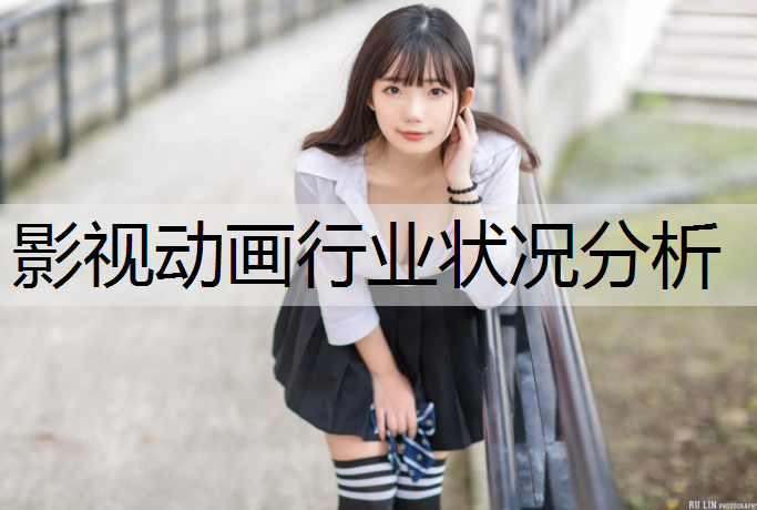 影视动画行业状况分析