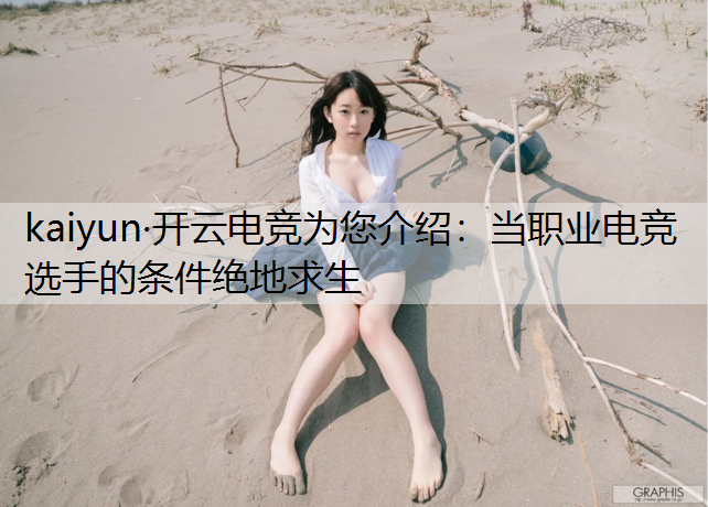 当职业电竞选手的条件绝地求生
