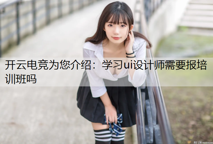 学习ui设计师需要报培训班吗