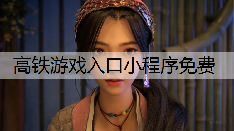 高铁游戏入口小程序免费
