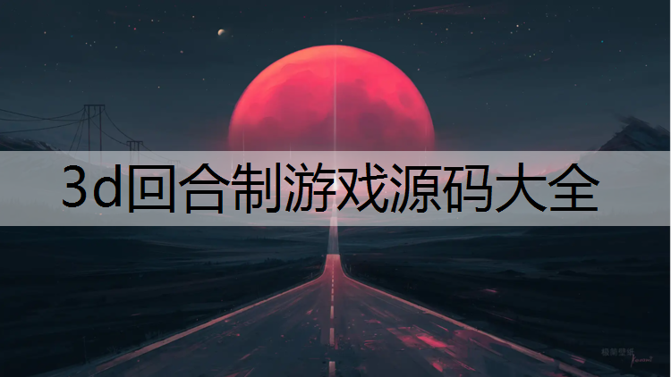3d回合制游戏源码大全