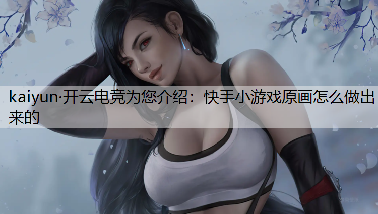 快手小游戏原画怎么做出来的