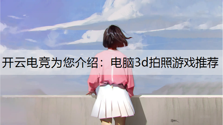 电脑3d拍照游戏推荐