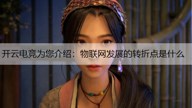 物联网发展的转折点是什么