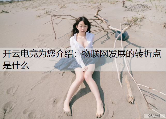 物联网发展的转折点是什么
