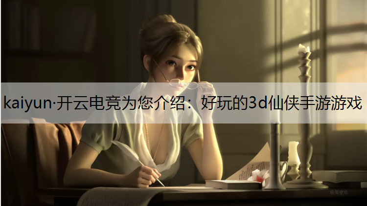 好玩的3d仙侠手游游戏
