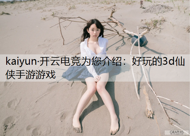 好玩的3d仙侠手游游戏